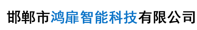 邯郸市（shì）鸿扉智能（néng）科（kē）技有限公司